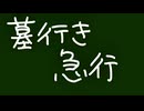 【初投稿】墓行き急行 / 知声