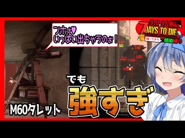 【7daystodie】溜まりに溜まった弾薬は一気に出すと気持ちいいんだって♥42日目BMH#28:感染縛り【ボイスロイド実況】