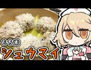 もち米界の最強料理『もち米シュウマイ』作るぞッ！！【ナースロボ＿タイプＴ】