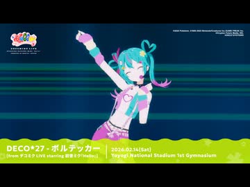 DECO*27 - ボルテッカー [from デコミク LIVE starring 初音ミク『Hello』]