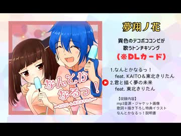【新譜】「なんとかなるっ！」 KAITO × 東北きりたん【XFD】