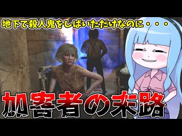 地下で殺人鬼をボコすのに夢中になってたババアの末路【VOICEROID実況/Texas Chain Saw Massacre/テキサスチェーンソー】