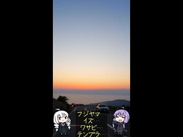 お写んぽ！外伝・フジヤマ…イズ…ワサビ…テンプラ…【静岡県】