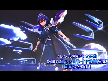 【ブレソル】ブレソル大好き大天狗 飯綱丸龍のソロレイド教導解説「日番谷冬獅郎」