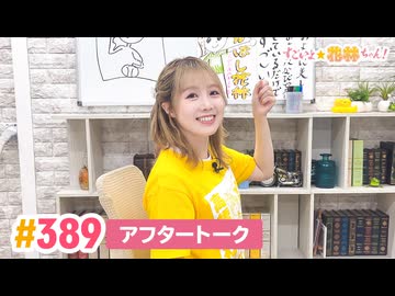 【高画質】すごいよ☆花林ちゃん！ 第389回アフタートーク
