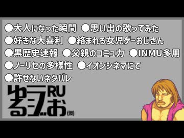 【大人になってしまった,語録で会話してくる友達,嫌な父親,ネット知識の共有】ゆるラジお仮【RU】#33
