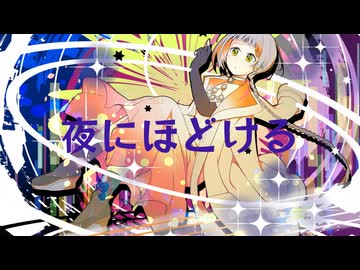 夜にほどける/ 知声