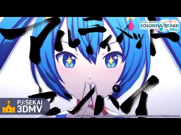 アルティメットセンパイ / ワンダーランズ×ショウタイム × 初音ミク【3DMV】