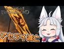 【Mount &amp; Blade II】#18 アセライの貴族を皆殺しにして国を滅ぼすイタコ
