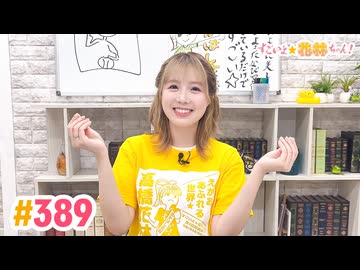 【高画質】すごいよ☆花林ちゃん！ 第389回