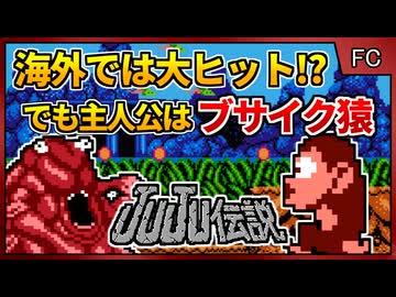 元データイースト社員が作った何もかもが濃すぎるレトロゲー【JUJU伝説／ファミコン】【レトロゲームゆっくり実況解説】