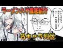 「情報を食ってるんだ」の真意。ラーメンハゲこと芹沢達也を徹底紹介【名ネタキャラ列伝#35/春日部つむぎ＆アリアル/紹介レビュー】