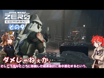 【Star Wars ゼロ・カンパニー™】不幸かんぱにー　その９