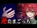 飼われる側を体験できる『逆たまごっち』が怖すぎるホラーゲーム【 Reverse T-gotchi 】_前編『VOICEROID実況/重音テト・宮舞モカ』