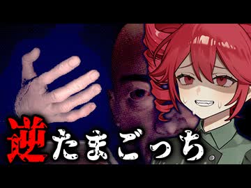 飼われる側を体験できる『逆たまごっち』が怖すぎるホラーゲーム【 Reverse T-gotchi 】_前編『VOICEROID実況/重音テト・宮舞モカ』