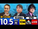 2026/10/05（月）ニッポンジャーナル 阿比留瑠比/石戸諭