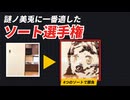 4種類のソートで画像を謎ノ美兎に並べ替えて視覚化してみた【ずんだもん解説】