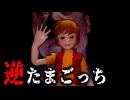 飼われる側を体験できる『逆たまごっち』が怖すぎるホラーゲーム【 Reverse T-gotchi 】_後編『VOICEROID実況/重音テト・宮舞モカ』