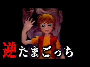 飼われる側を体験できる『逆たまごっち』が怖すぎるホラーゲーム【 Reverse T-gotchi 】_後編『VOICEROID実況/重音テト・宮舞モカ』