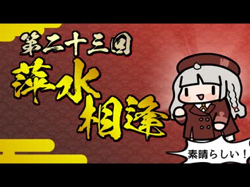 【素晴らしい故事成語】第二十三回_萍水相逢