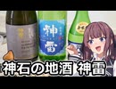 夏色花梨と備後の地酒【三輪酒造】【VOICEROIDキッチン】