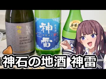 夏色花梨と備後の地酒【三輪酒造】【VOICEROIDキッチン】