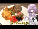 【レバーパテ】結月ゆかり曰く、ビストロの定番飯で秋を感じればよいのでしょう？【VOICEROIDキッチン】
