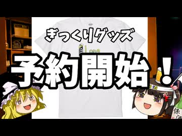 ぎっくりグッズ予約受付中！＆ついでに共産党の話