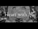 「Heart with 鳩」のサムネイル