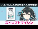 【解説】 結核治療薬解説その4 ストレプトマイシン 【新・宮舞モカのお薬ラジオ #16】