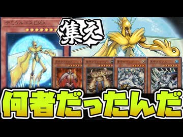 【遊戯王】 アニメで帝を統べる設定だった謎の魔改造モンスター 『デミウルゴスＥＭＡ』 【ゆっくり解説】