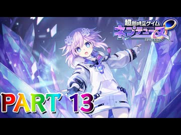 【実況】ラスラの暴走を阻止せよ!!因縁の"アイツ"とガチバトル!!―『超新時空ゲイム ネプテューヌ∞』 part13