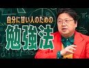自分に甘い人のための勉強法を教えてください！　他10本【サイコパスの人生相談】　UG#415　2021/10/17