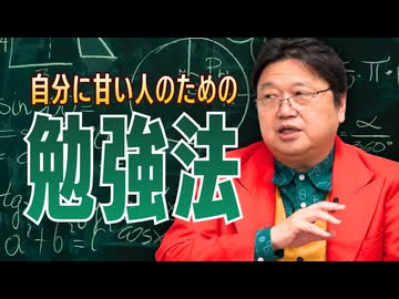 自分に甘い人のための勉強法を教えてください！　他10本【サイコパスの人生相談】　UG#415　2021/10/17