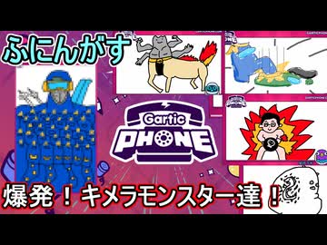 28【 garticphone 】カオスな伝言お絵かきゲーム：爆発！キメラモンスター編【ふにんがす派生・voiceroid実況】
