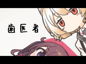 【夏色花梨/ナースロボ＿タイプＴ】歯医者【VOICEVOX/VOICEPEAK】