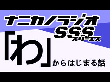 ナニカノラジオSSS～第1733回：お題「わ」～