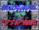 【人類初】妖精大戦争　’’’ダブル’’’EXNNFS