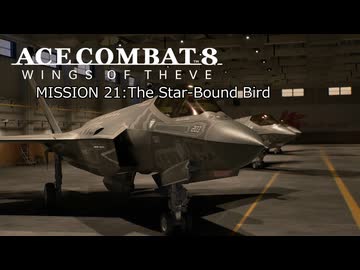 【ネタバレ注意】ACE COMBAT 8 ミッション２１『鳥は宇宙に放たれた』【プレイ動画】
