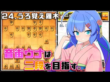 音街ウナは二段を目指す。Part24 うろ覚え雁木