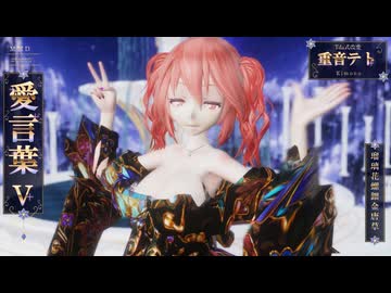 MMD】【261005】愛言葉V Tda式改変 重音テト Kimono 瑠璃花螺鈿金唐草