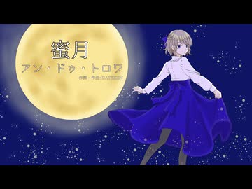 【歌ってみた】蜜月アン・ドゥ・トロワ【真菜子】