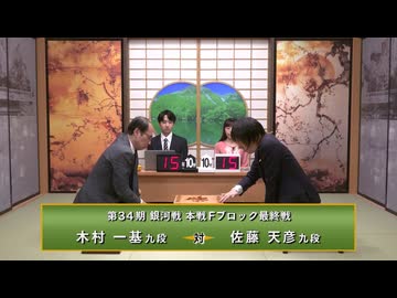 第34期 銀河戦 本戦Fブロック 最終戦 木村一基九段 vs 佐藤天彦九段