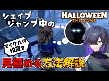 見失っても怖くない！ 透明で移動するブギーマンの居場所を暴いていくHalloween:The Game 実況プレイ #11【VOICEPEAK | A.I.VOICE2】