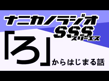 ナニカノラジオSSS～第1737回：お題「ろ」～