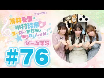 薄井友里・川村玲奈のすーぱーかわちぃ☆ゆりれいしょん＜ゲーム実況パート＞#76／ぞうきんがけレース