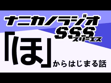 ナニカノラジオSSS～第1739回：お題「ほ」～