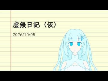 虚無日記（仮）_2026年10月5日