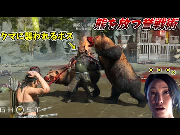 熊がボスのHP全部削り切ってて草  DLC編#2【ゴースト オブ ヨウテイ】