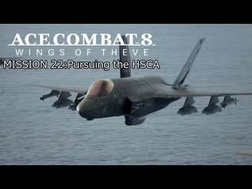 【ネタバレ注意】ACE COMBAT 8 ミッション２２『重戦略管制機を追え』【プレイ動画】